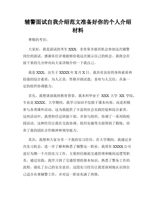 辅警面试自我介绍范文准备好你的个人介绍材料