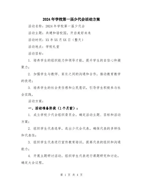 2024年学校第一届少代会活动方案