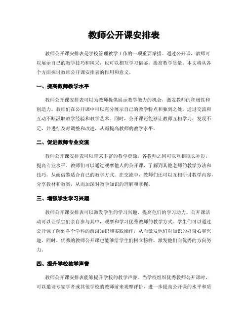 教师公开课安排表