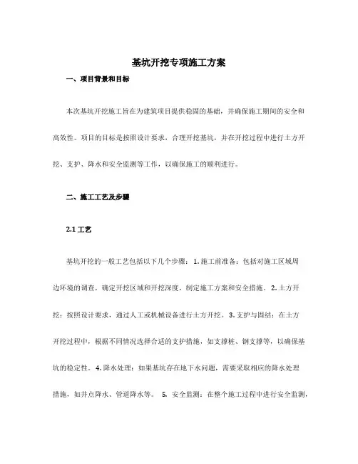 基坑开挖专项施工方案