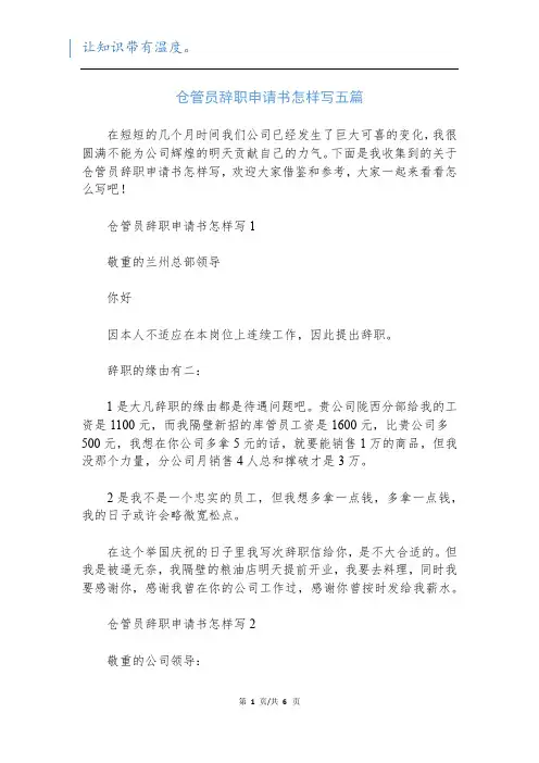 仓管员辞职申请书怎样写五篇
