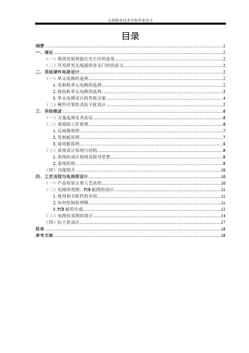无线遥控音乐门铃的设计与制作