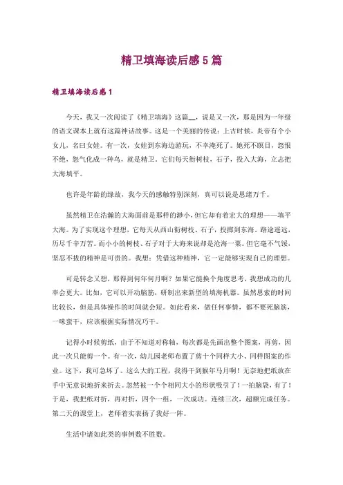 精卫填海读后感5篇