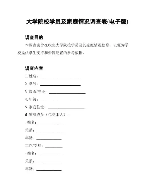 大学院校学员及家庭情况调查表(电子版)