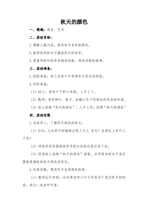 幼儿园小班语言、艺术活动教案：《秋天的颜色》