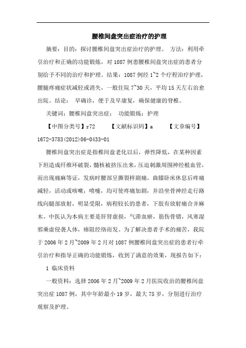 腰椎间盘突出症治疗护理论文
