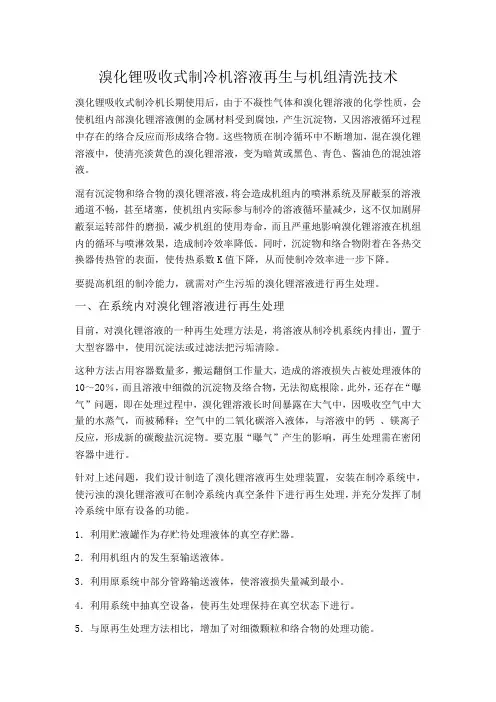 溴化锂吸收式制冷机溶液再生与机组清洗技术