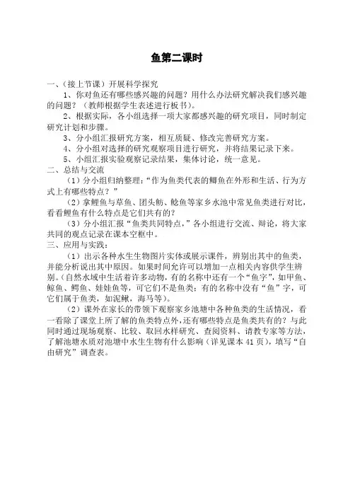 【优质教学设计】鄂教版小学科学五年级上册《8鱼》word教案 (2)