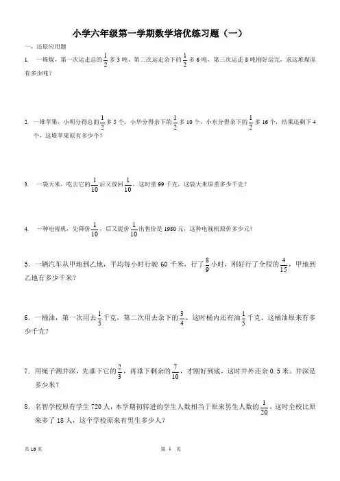 六年级第一学期奥数分数应用题(很详细)