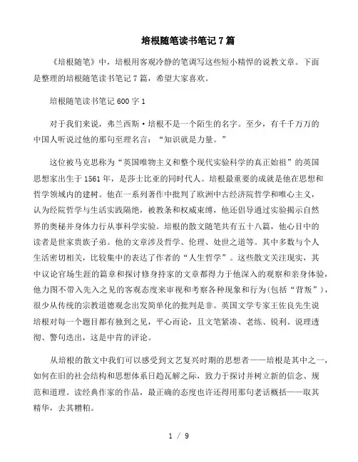 《培根随笔》读书笔记7篇