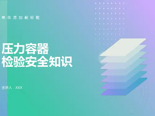 压力容器检验安全知识PPT课件