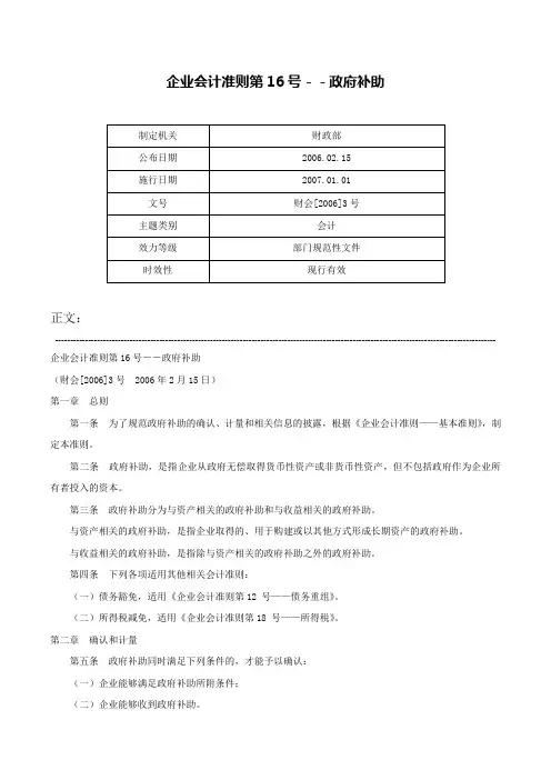 企业会计准则第16号－－政府补助-财会[2006]3号