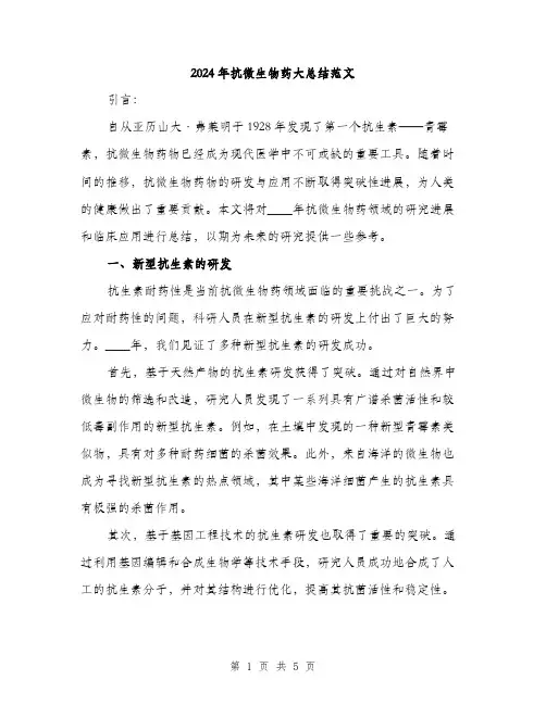 2024年抗微生物药大总结范文（2篇）