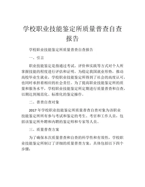 学校职业技能鉴定所质量普查自查报告