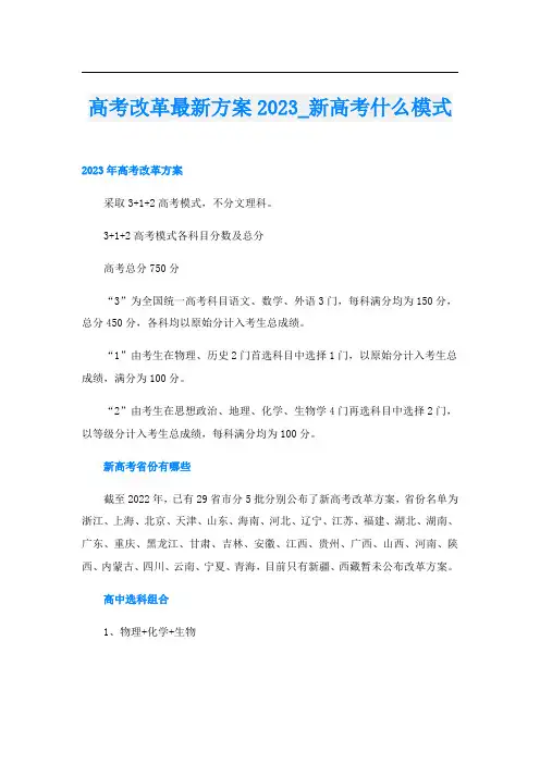 高考改革最新方案2023_新高考什么模式