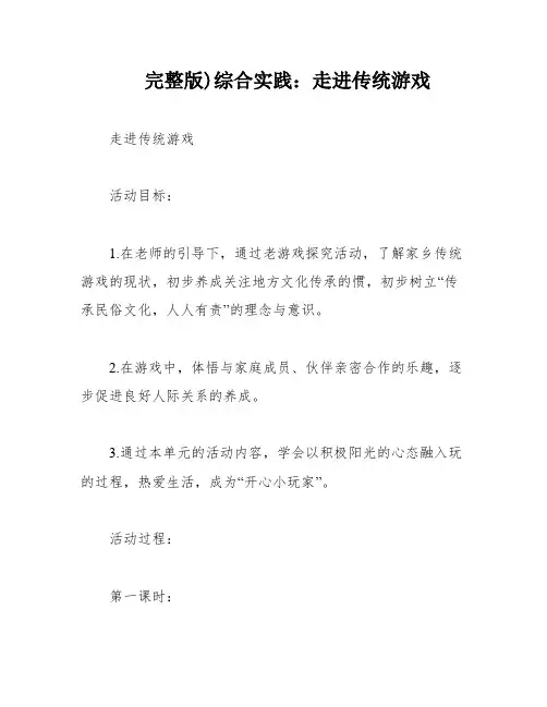 完整版)综合实践：走进传统游戏