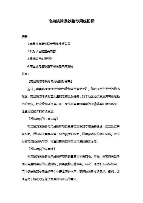 南昌姚湾港铁路专用线投标