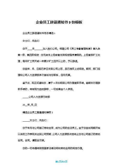 企业员工辞退通知书9份模板