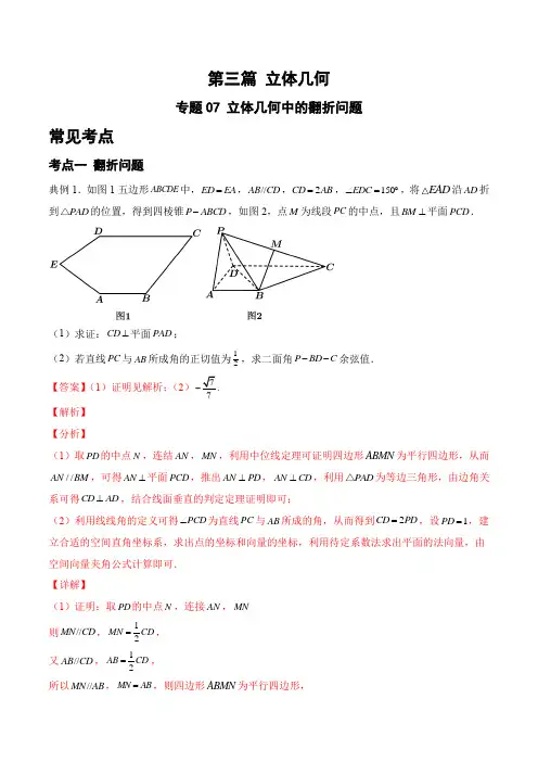 专题06 立体几何中的翻折问题(解析版)