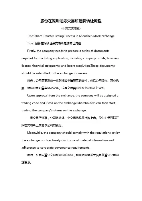 股份在深圳证券交易所挂牌转让流程