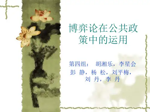 公共政策博弈论