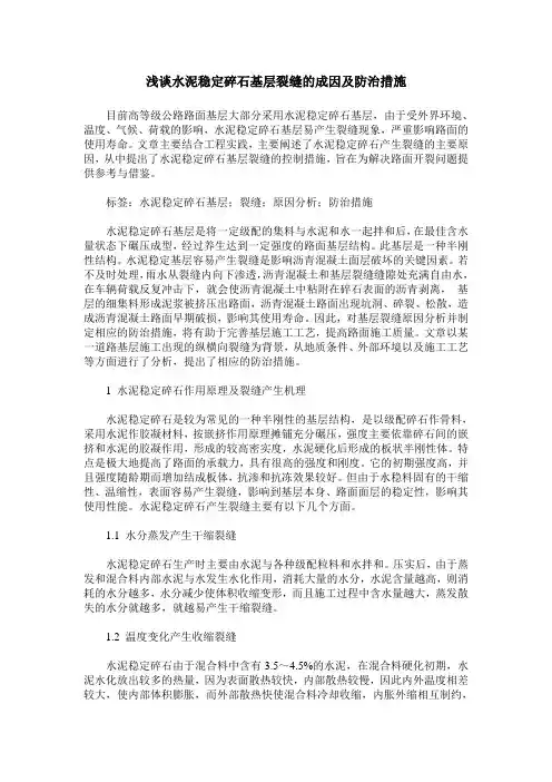 浅谈水泥稳定碎石基层裂缝的成因及防治措施