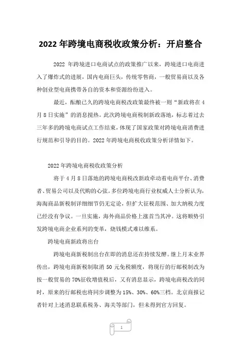 2022年跨境电商税收政策分析：开启整合