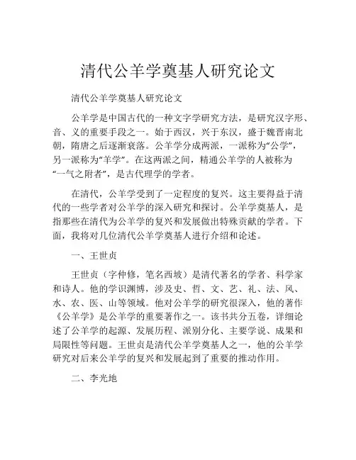清代公羊学奠基人研究论文