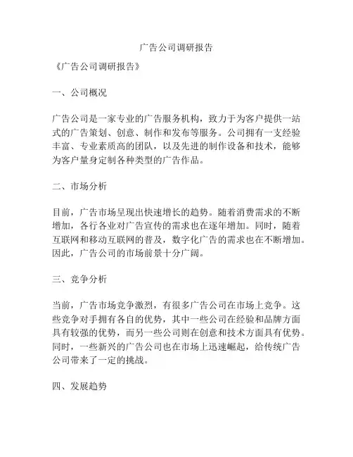 广告公司调研报告