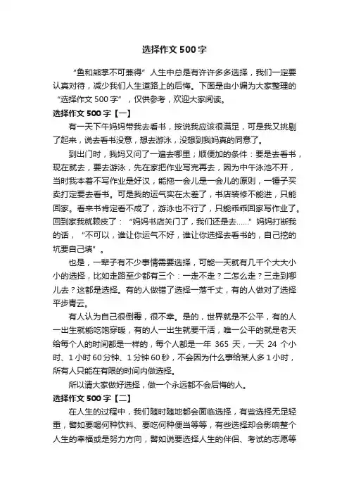 选择作文500字