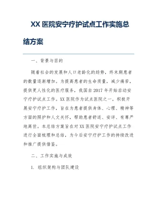 XX医院安宁疗护试点工作实施总结方案