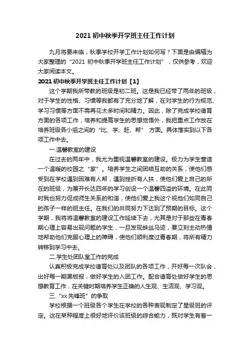2021初中秋季开学班主任工作计划