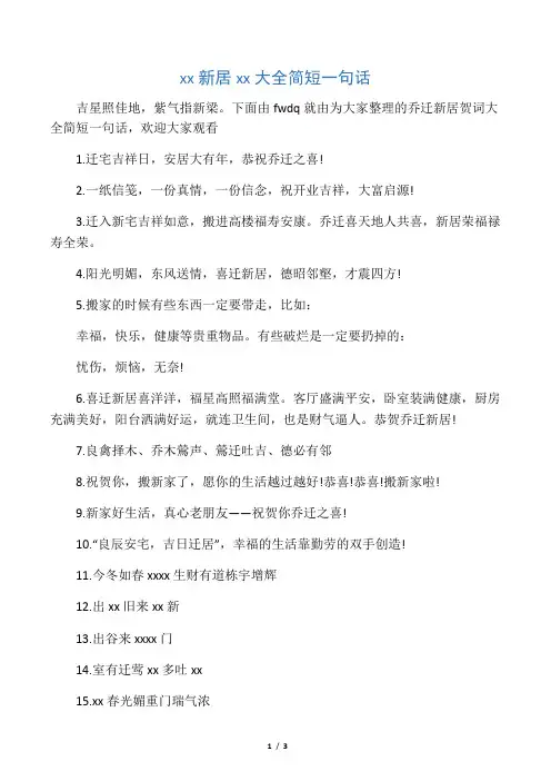 乔迁新居贺词大全简短一句话