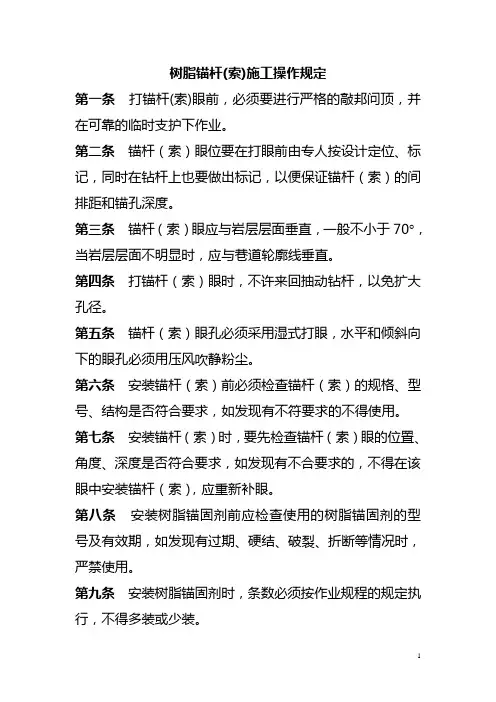 树脂锚杆-操作规定