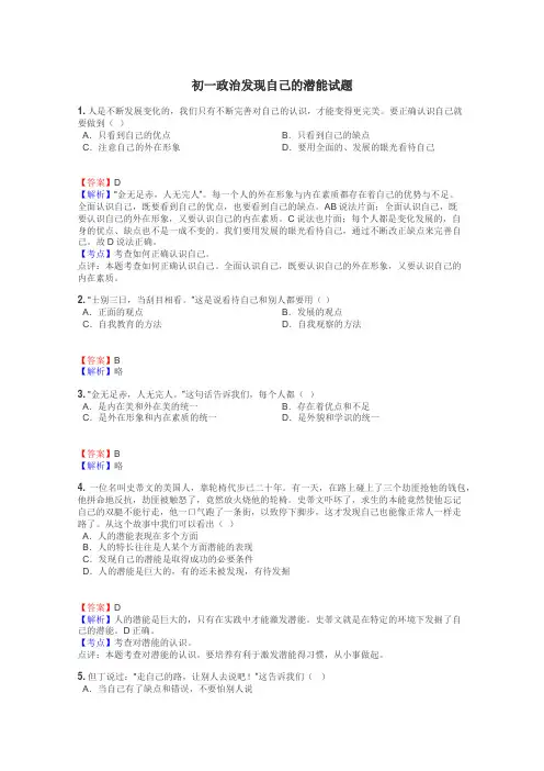 初一政治发现自己的潜能试题
