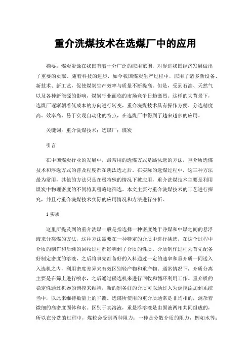 重介洗煤技术在选煤厂中的应用