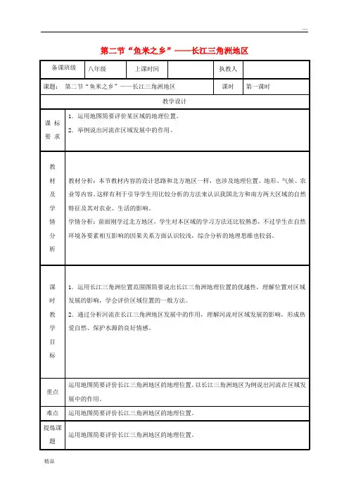 2020八年级地理下册 7.2“鱼米之乡”——长江三角洲地区教案1 (新版)新人教版