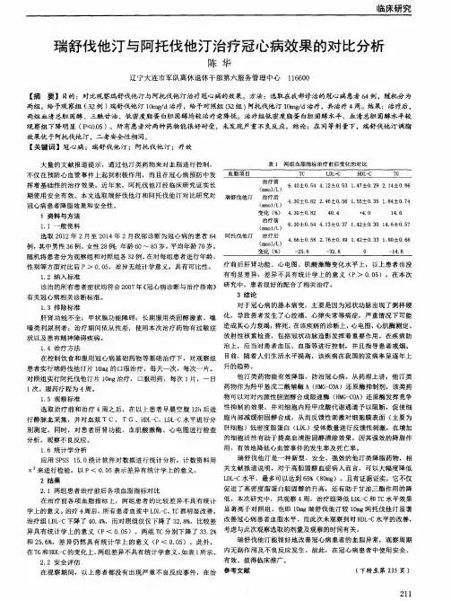 瑞舒伐他汀与阿托伐他汀治疗冠心病效果的对比分析