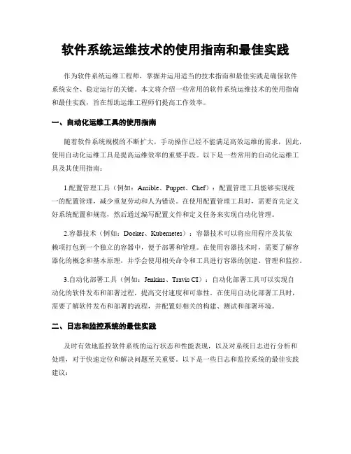 软件系统运维技术的使用指南和最佳实践