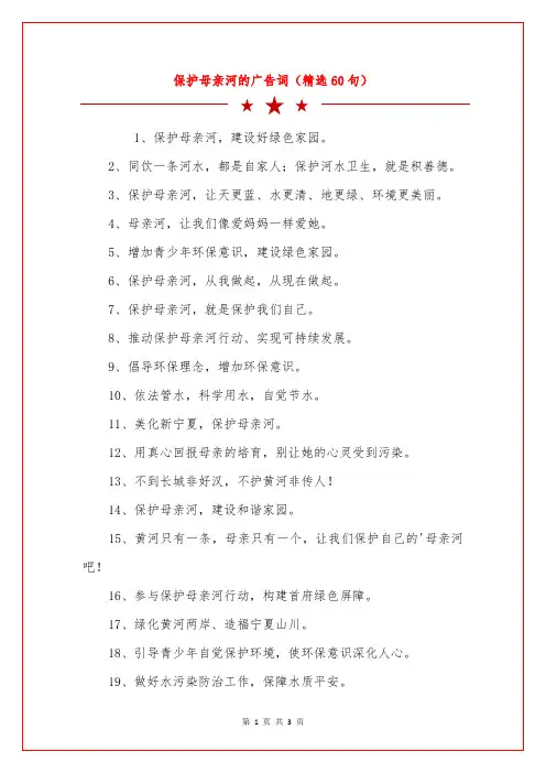 保护母亲河的广告词(精选60句)