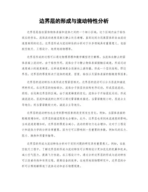 边界层的形成与流动特性分析