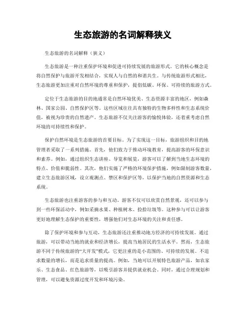 生态旅游的名词解释狭义