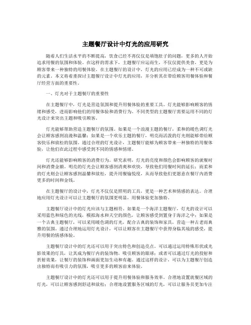 主题餐厅设计中灯光的应用研究