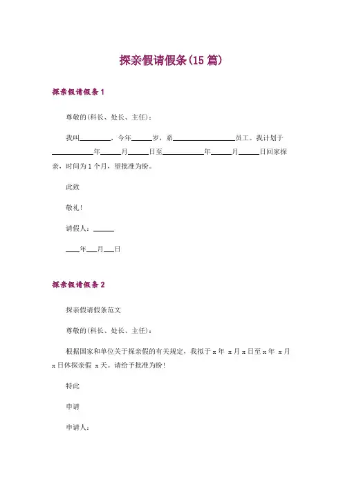 探亲假请假条(15篇)