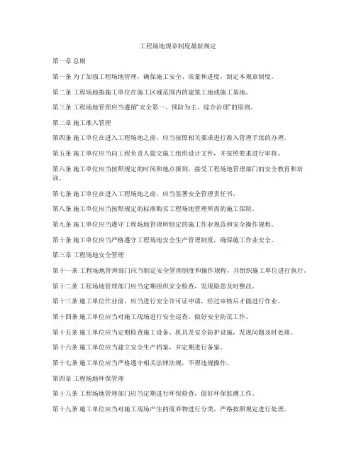 工程场地规章制度最新规定