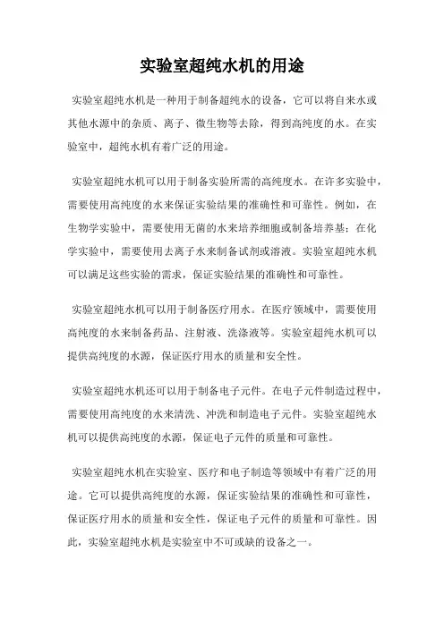 实验室超纯水机的用途
