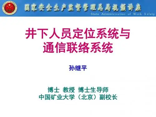 六大系统-井下人员定位系统与通信联络系统-PPT精选