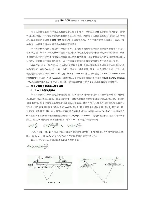 基于HALCON的双目立体视觉系统实现