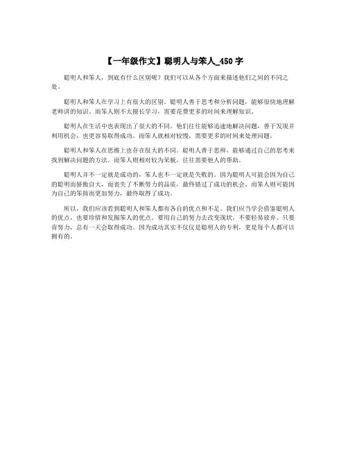【一年级作文】聪明人与笨人_450字