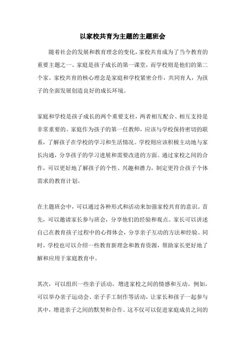 以家校共育为主题的主题班会